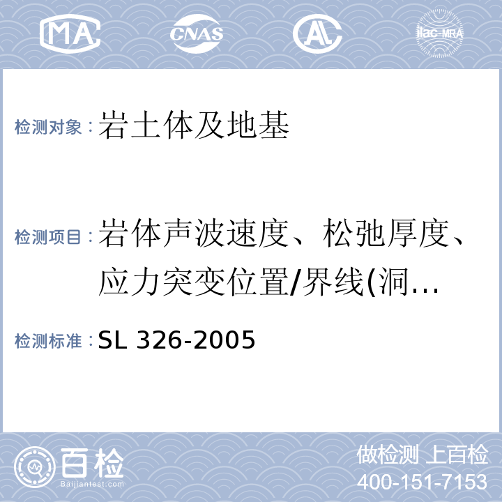 岩体声波速度、松弛厚度、应力突变位置/界线(洞室松弛圈检测) 水利水电工程物探规程SL 326-2005