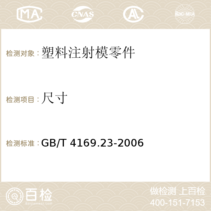 尺寸 GB/T 4169.23-2006 塑料注射模零件 第23部分:矩形拉模扣