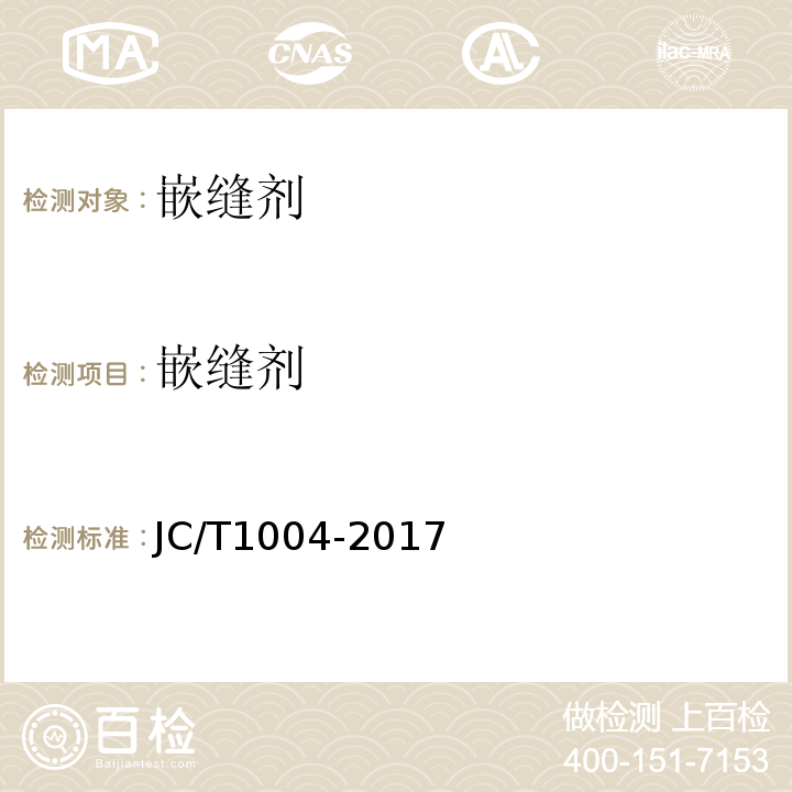 嵌缝剂 陶瓷墙地砖胶粘剂 JC/T1004-2017