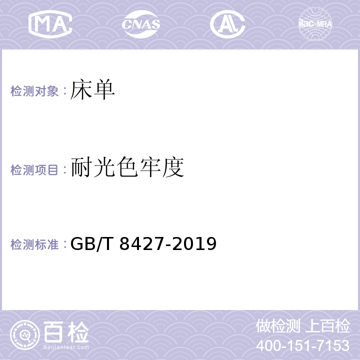 耐光色牢度 GB/T 8427-2019 纺织品 色牢度试验 耐人造光色牢度：氙弧