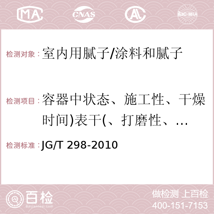 容器中状态、施工性、干燥时间)表干(、打磨性、粘结强度)标准状态(、低温贮存稳定性 JG/T 298-2010 建筑室内用腻子