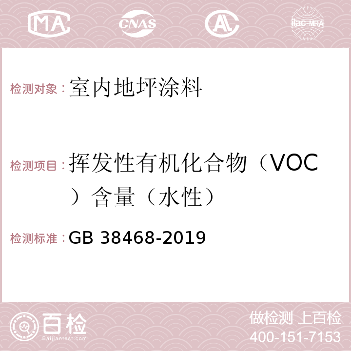 挥发性有机化合物（VOC）含量（水性） 室内地坪涂料中有害物质限量 GB 38468-2019附录A、附录B