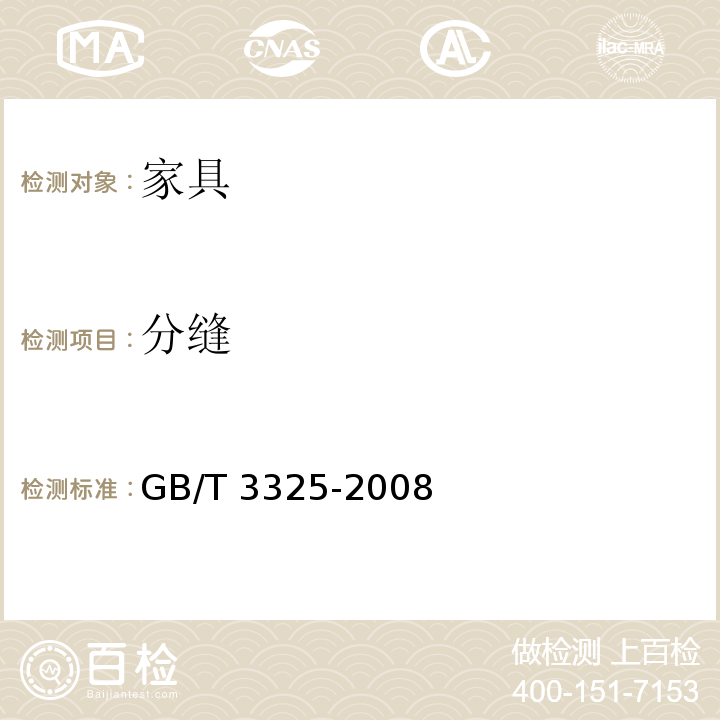 分缝 金属家具通用技术条件 GB/T 3325-2008