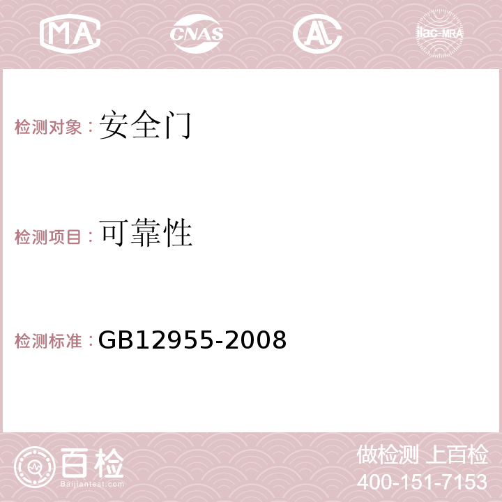 可靠性 防火门 GB12955-2008