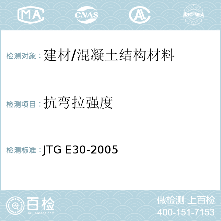 抗弯拉强度 公路工程水泥及水泥混凝土试验规程