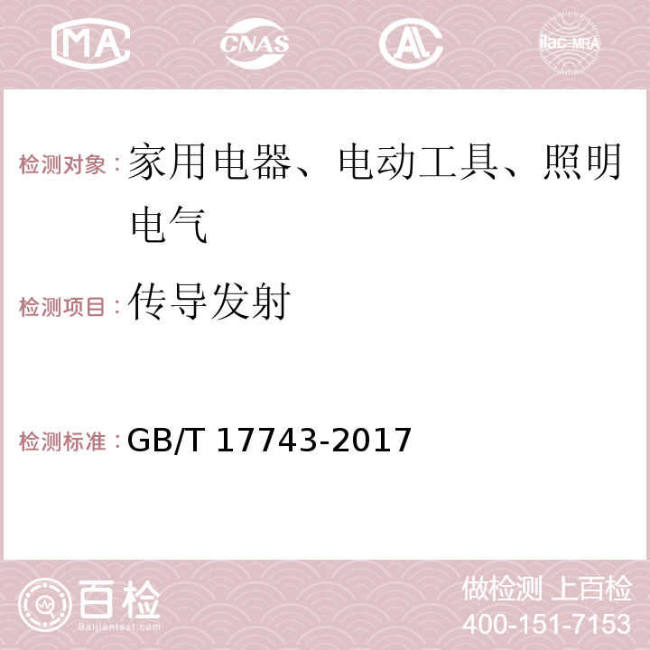 传导发射 电气照明和类似设备的无线电骚扰特性的限值和测量方法GB/T 17743-2017