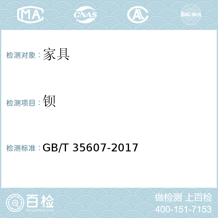 钡 绿色产品评价 家具 GB/T 35607-2017