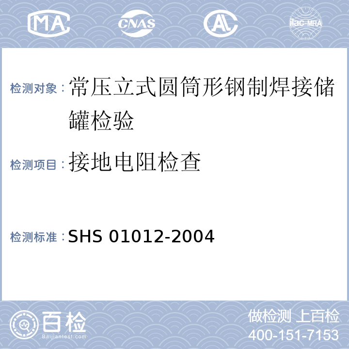 接地电阻检查 01012-2004 常压立式圆筒形钢制焊接储罐维护检修规程 SHS （3.2.9）