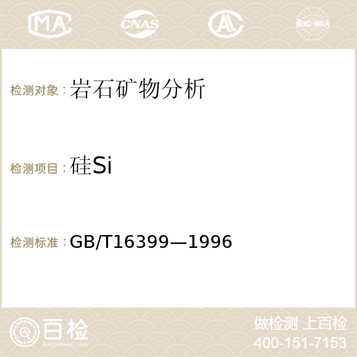 硅Si GB/T16399—1996 粘土化学分析方法
