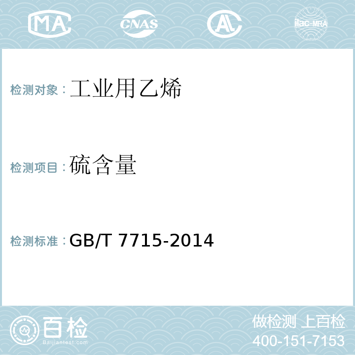 硫含量 GB/T 7715-2014 工业用乙烯