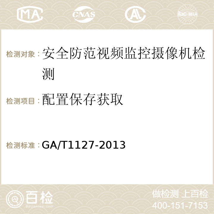 配置保存获取 GA/T1127-2013安全防范视频监控摄像机通用技术要求