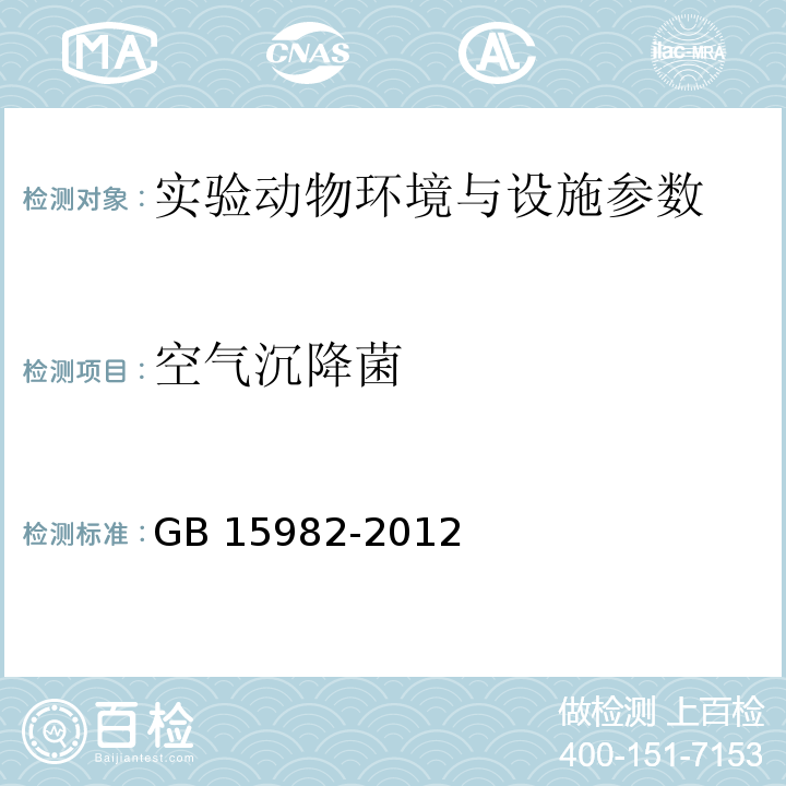 空气沉降菌 GB 15982-2012 医院消毒卫生标准