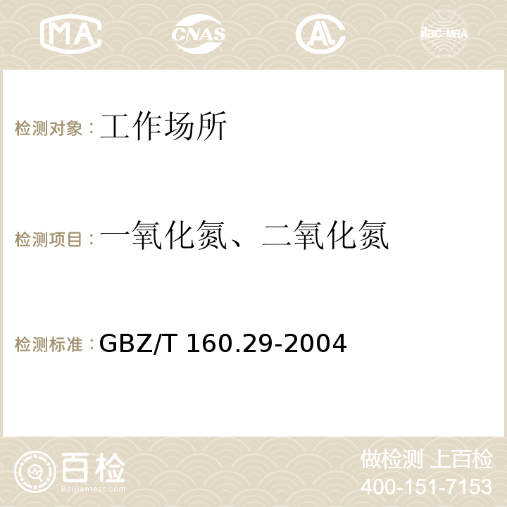 一氧化氮、二氧化氮 工作场所空气有毒物质测定 无机含氮化合物 （3 一氧化氮和二氧化氮的盐酸萘乙二胺分光光度法） GBZ/T 160.29-2004