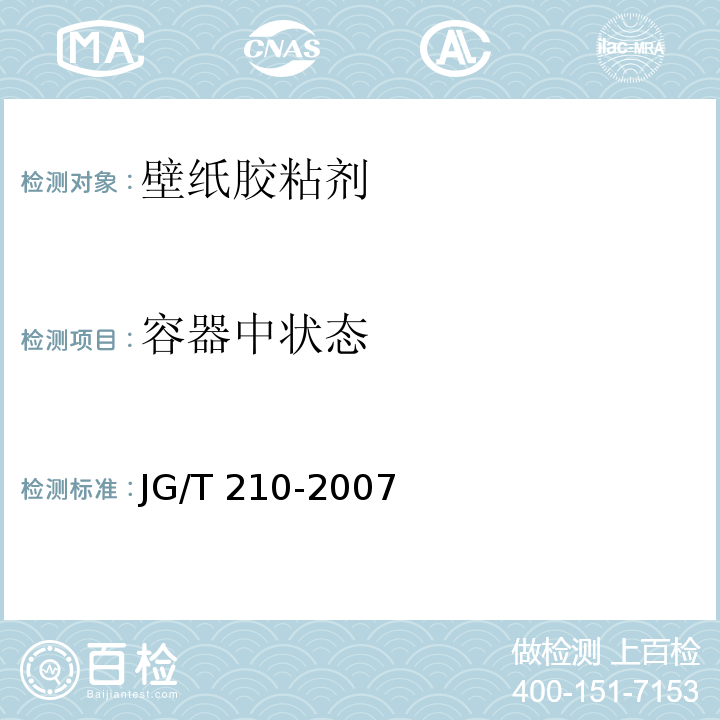 容器中状态 建筑内外墙用底漆 JG/T 210-2007