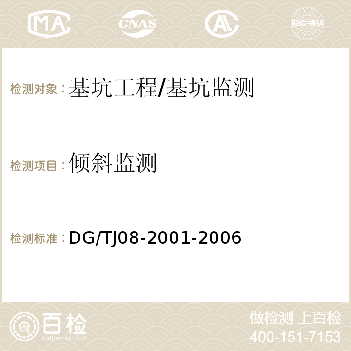 倾斜监测 TJ 08-2001-2006 基坑工程施工监测规程 /DG/TJ08-2001-2006