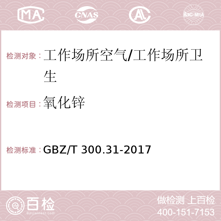 氧化锌 工作场所空气有毒物质测定 第31部分：锌及其化合物/GBZ/T 300.31-2017