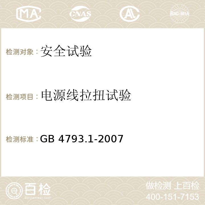 电源线拉扭试验 测量、控制和试验室用电气设备的安全要求 第1部分: 通用要求GB 4793.1-2007