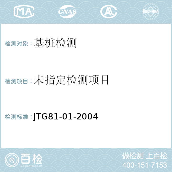  JTG/T F81-01-2004 公路工程基桩动测技术规程