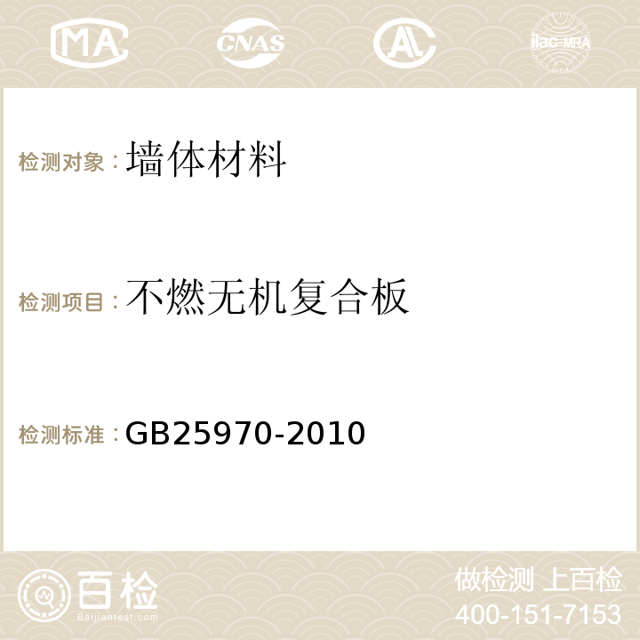 不燃无机复合板 GB/T 25970-2010 【强改推】不燃无机复合板