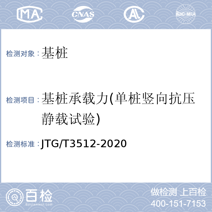 基桩承载力(单桩竖向抗压静载试验) 公路工程基桩检测技术规程 JTG/T3512-2020