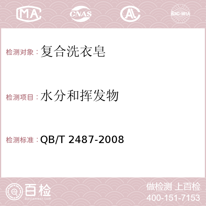 水分和挥发物 复合洗衣皂QB/T 2487-2008