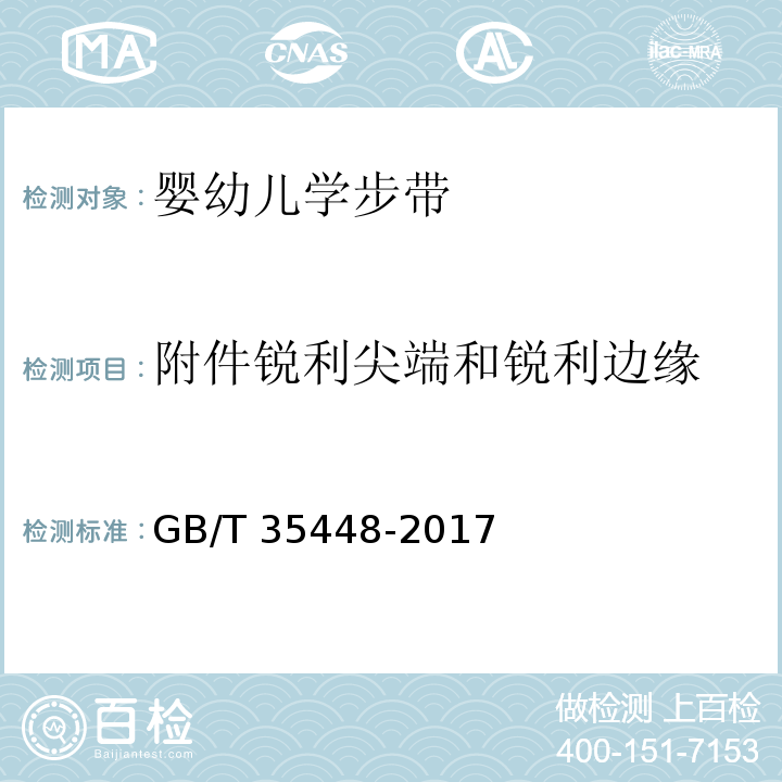 附件锐利尖端和锐利边缘 婴幼儿学步带GB/T 35448-2017