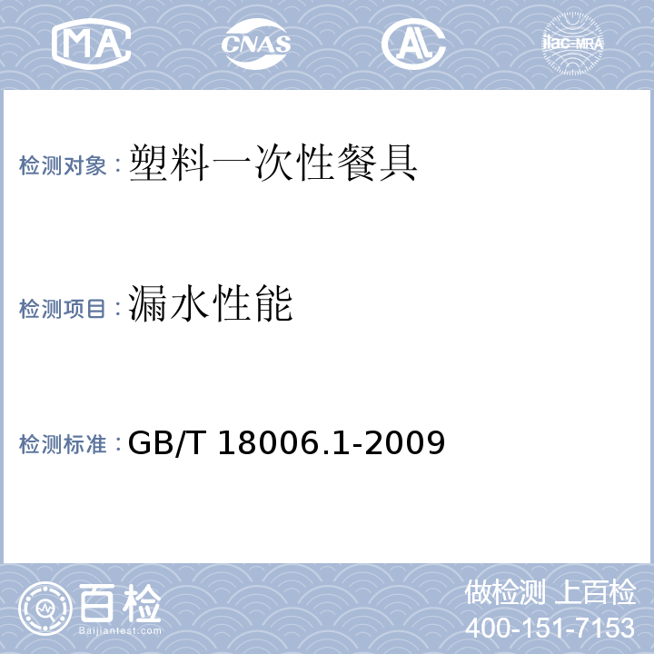 漏水性能 塑料一次性餐饮具通用技术要求 GB/T 18006.1-2009（6.5）