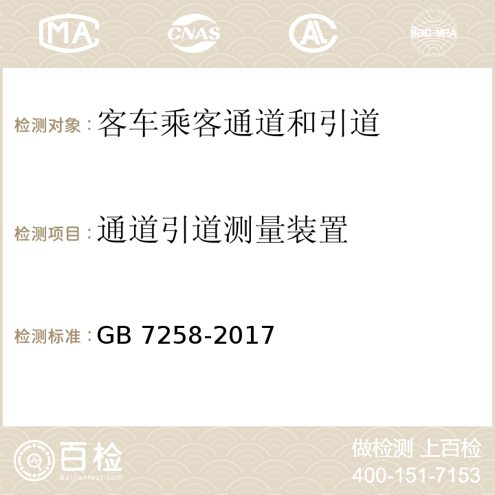 通道引道测量装置 GB 7258-2017 机动车运行安全技术条件(附2019年第1号修改单和2021年第2号修改单)