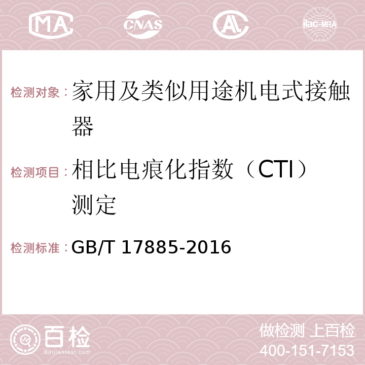 相比电痕化指数（CTI）测定 家用及类似用途机电式接触器GB/T 17885-2016