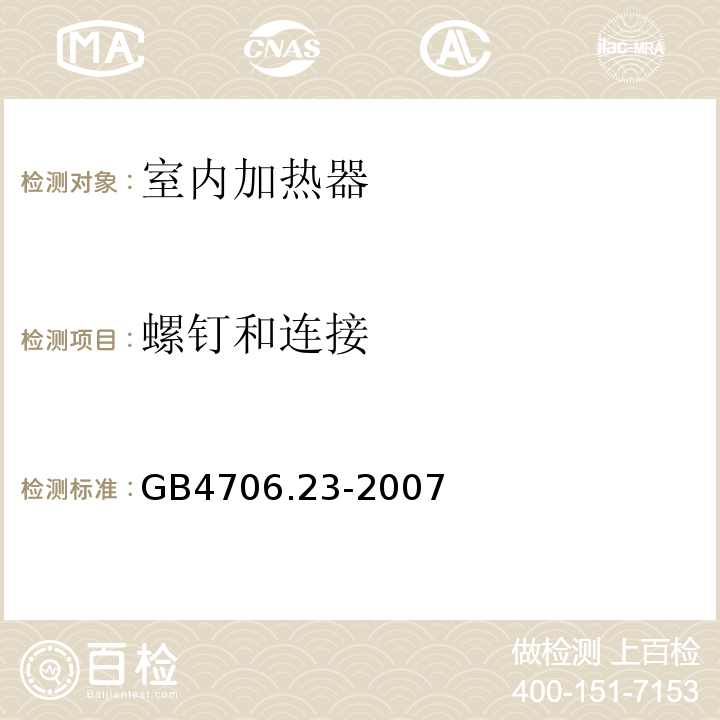 螺钉和连接 GB4706.23-2007家用和类似用途电器的安全第2部分:室内加热器的特殊要求