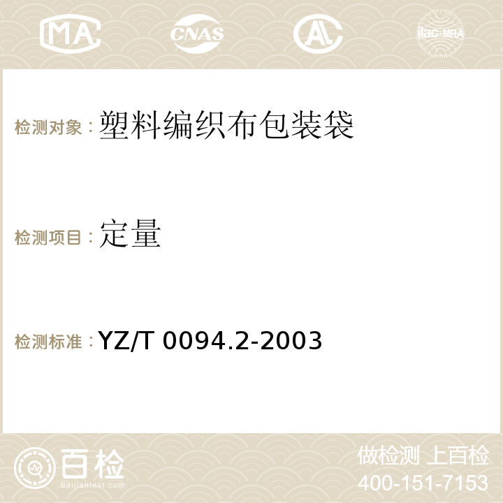 定量 YZ/T 0094.2-2003 邮件包装袋 第2部分:塑料编织布包装袋