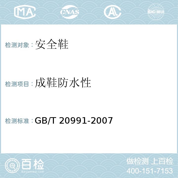 成鞋防水性 个体防护装备鞋的测试方法GB/T 20991-2007