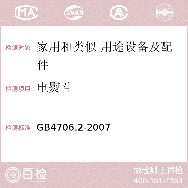 电熨斗 家用和类似用途电器的安全 第2部分:电熨斗的特殊要求GB4706.2-2007
