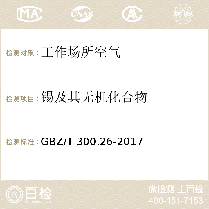 锡及其无机化合物 工作场所空气有毒物质测定 第26部分：锡及其无机化合物 GBZ/T 300.26-2017