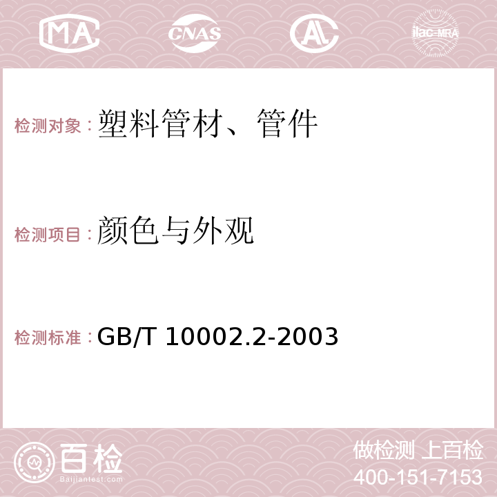 颜色与外观 给水用硬聚氯乙烯(PVC-U)管件 GB/T 10002.2-2003