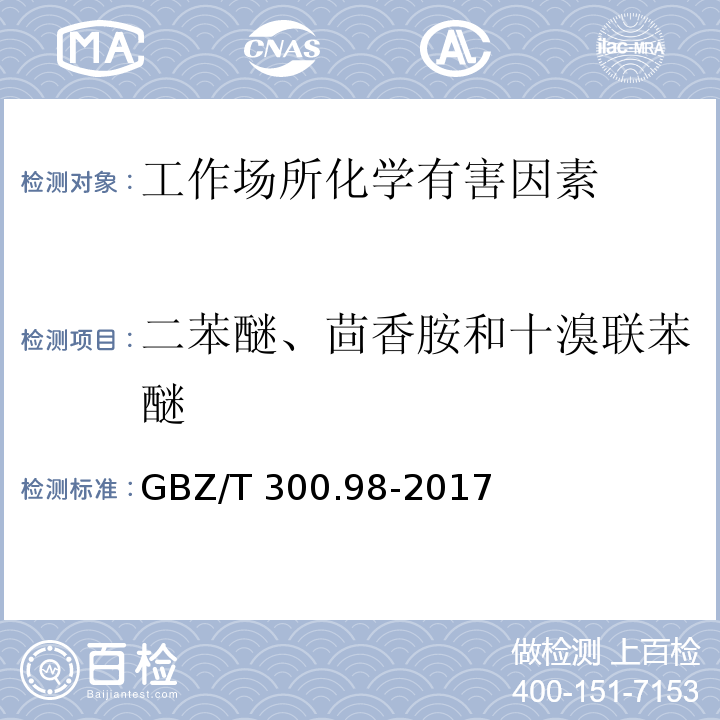 二苯醚、茴香胺和十溴联苯醚 GBZ/T 300.98-2017 工作场所空气有毒物质测定