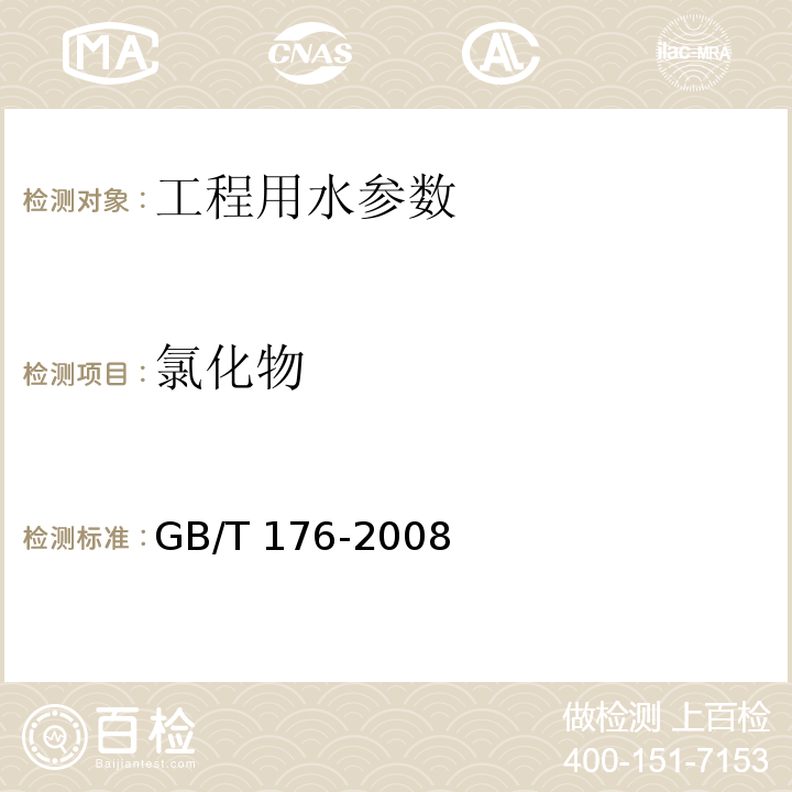 氯化物 水泥化学分析方法 GB/T 176-2008