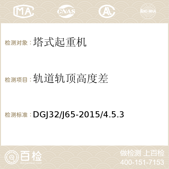 轨道轨顶高度差 DGJ32/J65-2015/4.5.3 建筑工程施工机械安装质量检验规程 