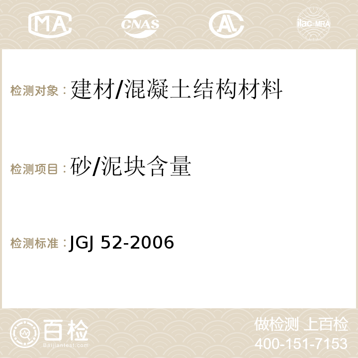 砂/泥块含量 普通混凝土用砂、石质量及检验方法标准