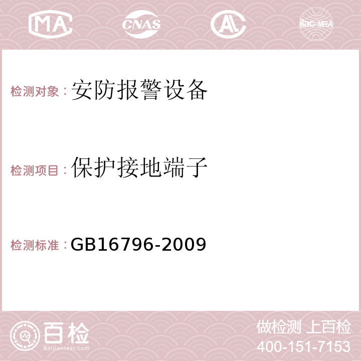 保护接地端子 GB16796-2009安全防范报警设备安全要求和试验方法