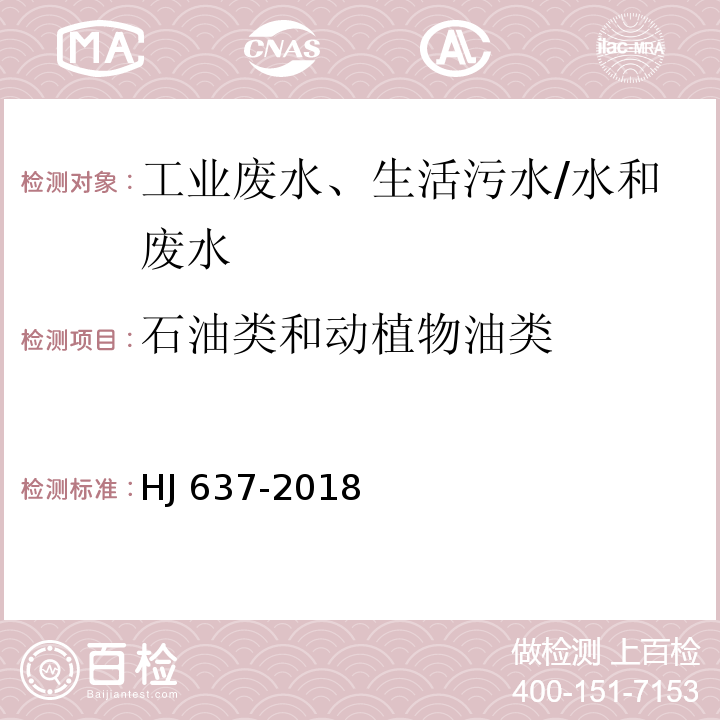 石油类和动植物油类 水质 石油类和动植物油类的测定 红外分光光度法/HJ 637-2018