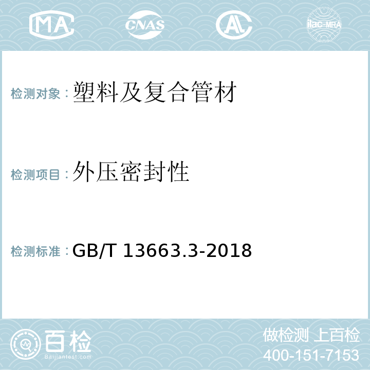 外压密封性 给水用聚乙烯(PE)管道系统 第3部分：管件 GB/T 13663.3-2018 （附录C）