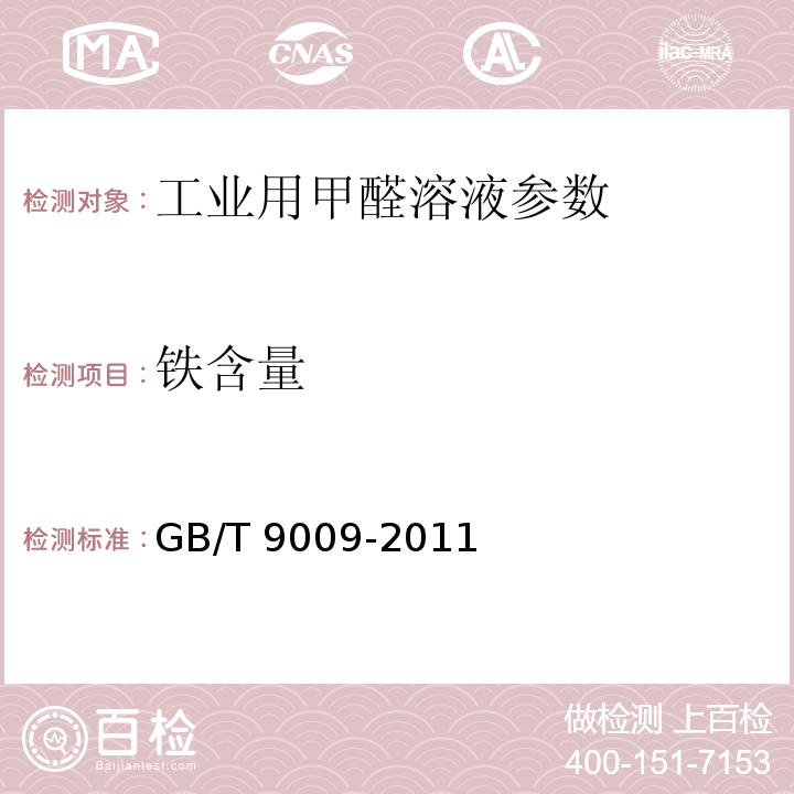 铁含量 工业用甲醛溶液 GB/T 9009-2011中5.8