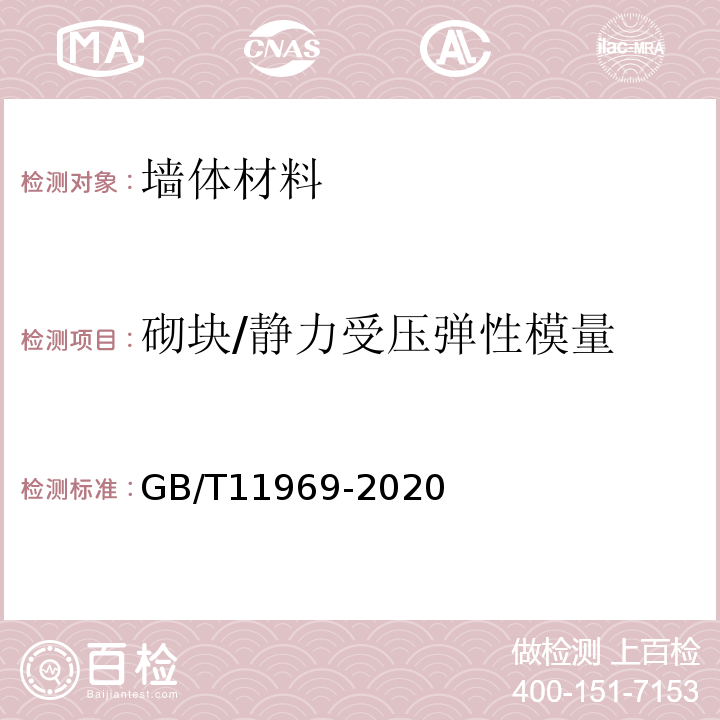 砌块/静力受压弹性模量 GB/T 11969-2020 蒸压加气混凝土性能试验方法