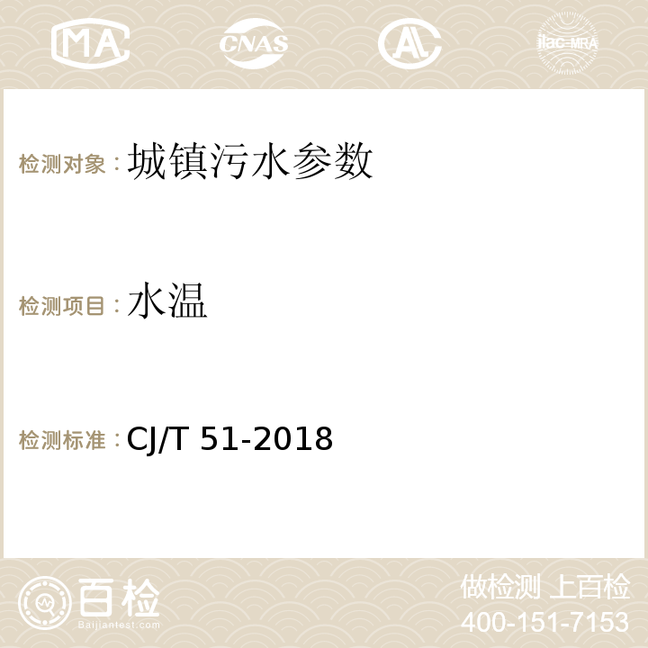 水温 城镇污水水质标准检验方法 CJ/T 51-2018，4