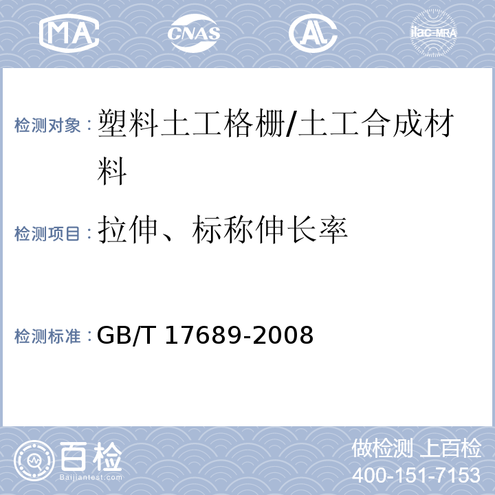 拉伸、标称伸长率 土工合成材料 塑料土工格栅 /GB/T 17689-2008