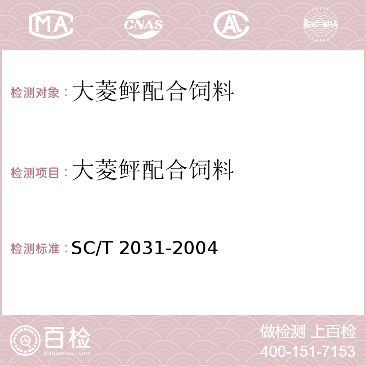 大菱鲆配合饲料 大菱鲆配合饲料 SC/T 2031-2004