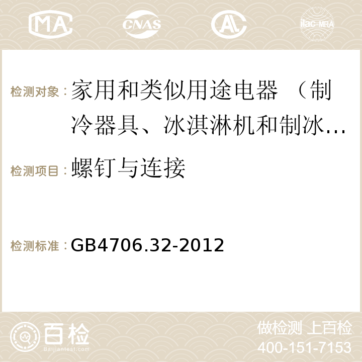 螺釘與連接 家用和類似用途電器的安全熱泵、空調器和除濕機的特殊要求GB4706.32-2012