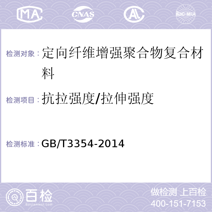 抗拉强度/拉伸强度 定向纤维增强聚合物基复合材料拉伸性能试验方法 GB/T3354-2014