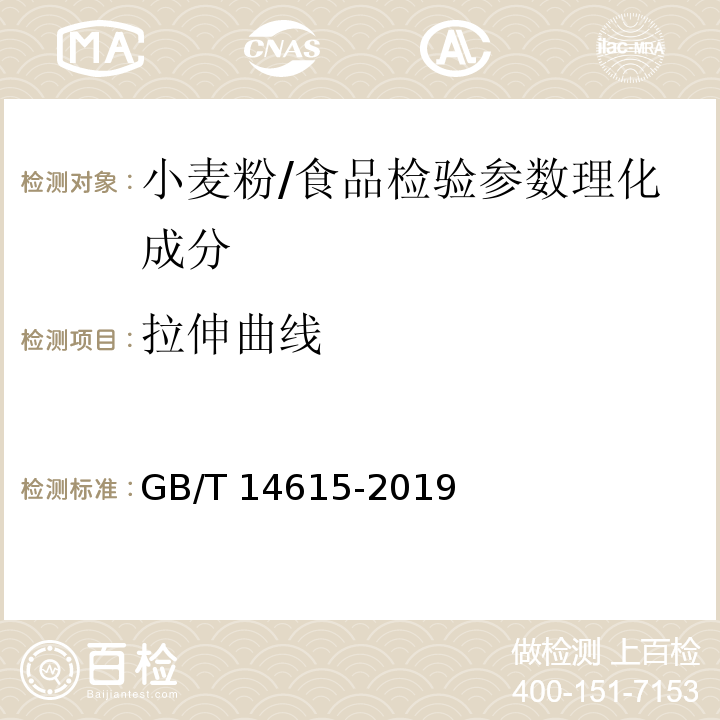 拉伸曲线 粮油检验 小麦粉面团流变学特性测试 拉伸仪法/GB/T 14615-2019